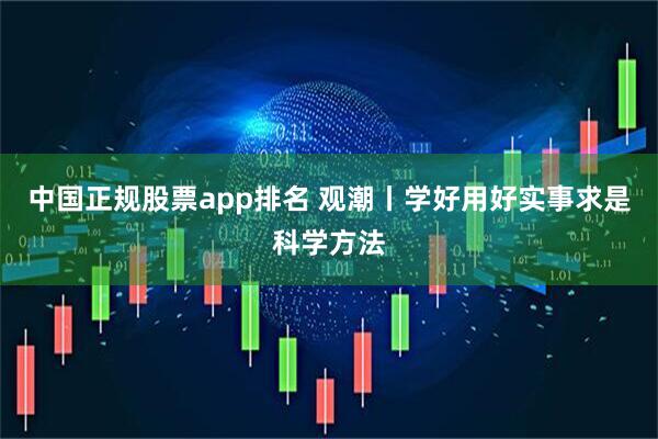 中国正规股票app排名 观潮丨学好用好实事求是科学方法